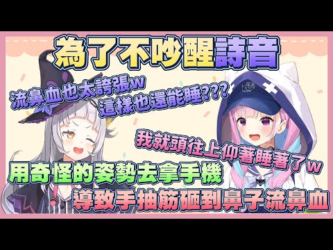 【鹽水貼貼】流著鼻血還睡著的夸 讓詩音震驚了好一陣子【湊阿庫婭】【紫咲詩音】【Vtuber翻譯】