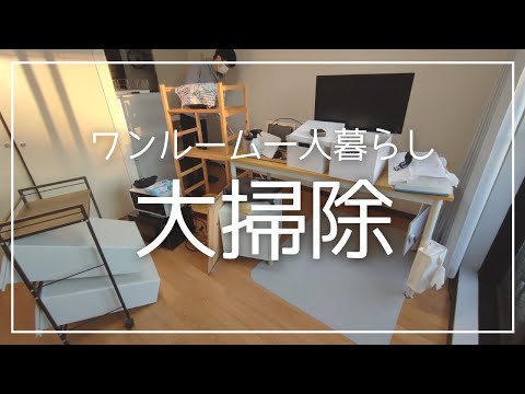 【年末大掃除】ワンルーム一人暮らしの部屋をキレイに！【vlog】