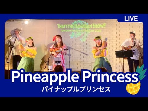 【Pineapple Princess パイナップルプリンセス】＠横浜サムズアップ ワンマンライブ ハワイアンショー