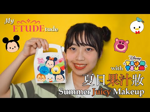 My ETUDEtude - 夏日果汁妝 Summer Juicy Makeup with Disney TSUM TSUM Collection