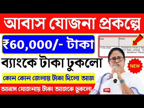 Bangla Awas yojana payment released In Bank Account. Mamata Banerjee Send money in Bank Account.