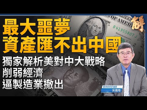 噩夢！外國資產現在根本匯不出中國！美中對決進入終局之戰：全面削弱中國經濟！川普團隊還沒上任已開始運作？意義重大！美印太前線指揮官針對台海說話了！｜吳嘉隆｜新聞大破解 【2024年11月25日】