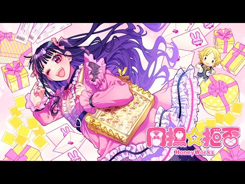 【off vocal】同担☆拒否／HoneyWorks【公式】