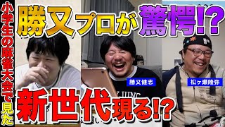 【Mリーガー】最近の麻雀事情に衝撃を受けた勝又健志プロ達【多井隆晴】