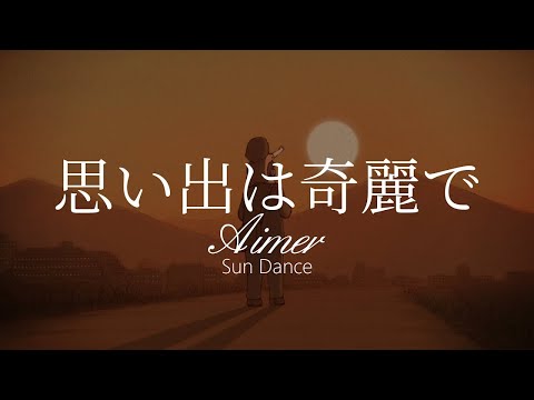 【HD】Sun Dance - Aimer - 思い出は奇麗で【中日字幕】