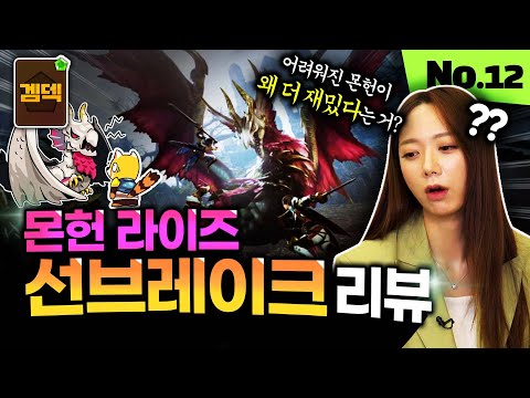 G급 몬헌?? 그냥 어려워진 게 왜 더 재밌다는 걸까? 몬린이들의 솔직한 몬스터 헌터 라이즈 : 선브레이크 리뷰 [겜덱] No.12