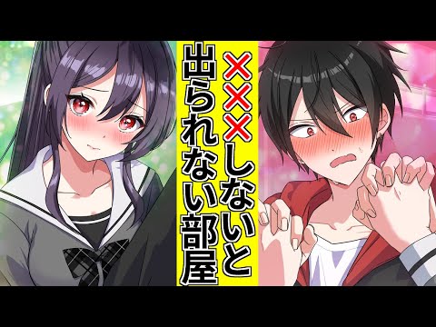 ✕✕✕しないと出られない部屋に閉じ込められた男女の末路【アニメ】【漫画動画】