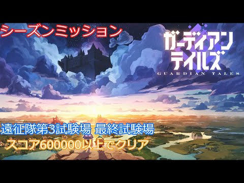 【ガデテル】 ガデテル　シーズンミッション　遠征隊第3試験場 最終試験場 スコア60万以上でクリア【遠征隊】