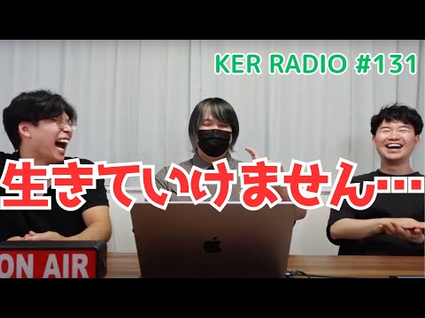 「推し」がいなくなってしまったらどうしたらいいですか…【第131回 KER RADIO】