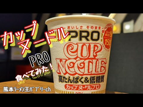 カップヌードルプロ食べてみた！