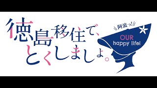 徳島移住で、とくしましょ。OUR happy life!