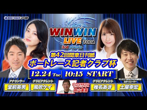 2024.12.24 WINWIN LIVE TODA 3rd season　第４２回関東日刊紙ボートレース記者クラブ杯　5日目