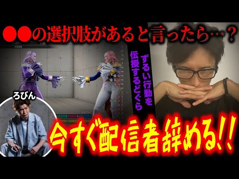 「今すぐ配信者辞めるッ！」マノン使いであるろびんさんに”超ズルい”行動を伝授するどぐら【どぐら】【スト6】【切り抜き】