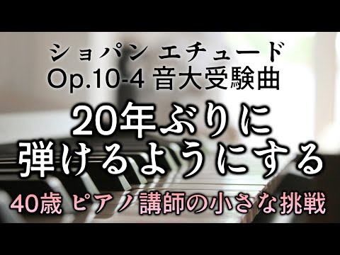 ピアノ【40歳女の挑戦①】音大受験といえば ショパン 練習曲 Op.10-4 ブランクあっても弾ける？ Chopin Etude Op.10-4 Challenging