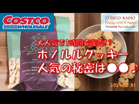 【コストコ購入品紹介】1時間で完売の大人気ホノルルクッキー!その人気の秘訣とは、実食レポ