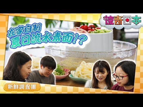 お家で「流しそうめん」！？中国人留学生が初体験！【ビックリ日本】