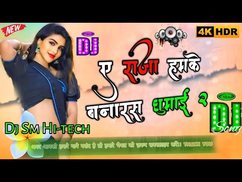 Ae Raja Hamke Banaras 2 Bhojpuri song dj remix √√ Ae raja Shilpi raj Bhojpuri trending song  2024