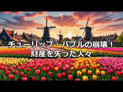 歴史の雑学～チューリップ・バブル—17世紀オランダの投機熱～