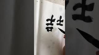 "囍" How to write double happiness in Chinese Calligraphy | 双喜 そうきもん Japanese Shodo | Kanji | Sumi