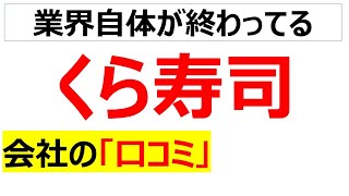 くら寿司の会社の口コミを20個紹介します