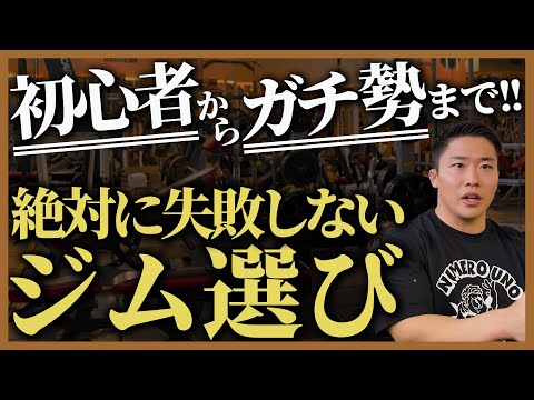 ジム選びで失敗しないために見るべきポイントをお話しします。