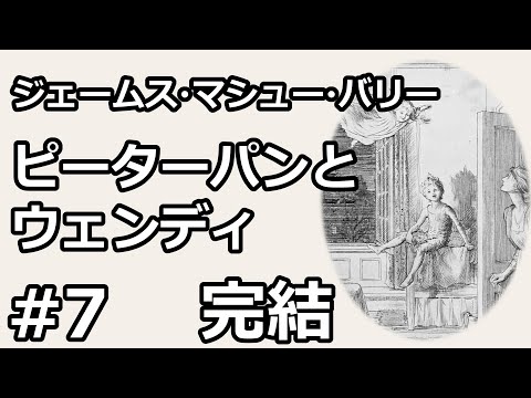 【朗読/小説】ピーターパンとウェンディ７（ジェームズ・マシュー・バリー）【完結】