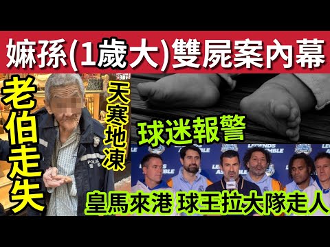 【有片】慈雲山凍到落雪！祖母攬1歲孫「一同歸西」內幕曝光！#伍間新聞 世界明星隊「勁少人入場」皇馬費高拉大隊走人！迷途老翁遊蕩「警助回家」天文台預告「聖誕節回暖」#冬至