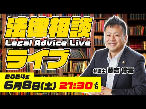 【法律相談ライブ】弁護士が本気で答えます！