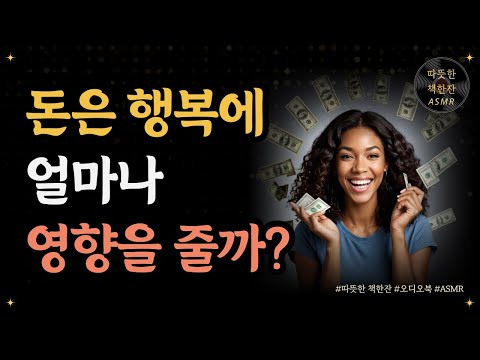 돈은 행복에 얼마나 영향을 줄까?/ 슈퍼리치들에게 배우는 돈 공부/ 오디오북/ 따뜻한 책한잔/ 책 읽어주는 여자/ 책리뷰/ 부자되는법/ 재테크/ 돈