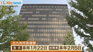 北九州市長選挙２月５日に投開票　自民分裂の可能性