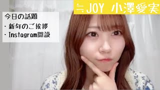 【2025.1.1】≒JOY小澤愛実リーダーから新年のご挨拶【Instagram】【ニアジョイ】