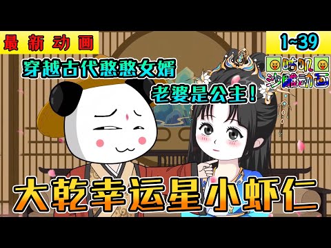 沙雕動畫《大乾幸运星小虾仁》1~39 小虾仁穿越古代憨憨女婿，老婆是公主！开局就要霸王硬上弓 #小说 #搞笑 #沙雕 #动画 #爽文 #咕叽沙雕动画