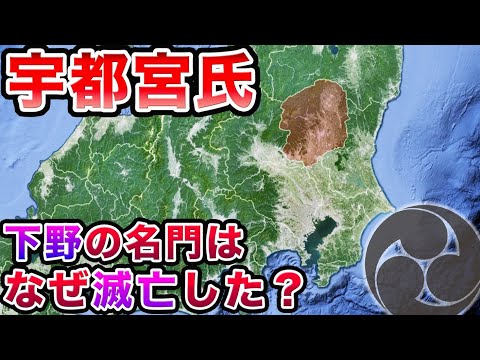 【戦国時代】宇都宮氏の戦い〜関東屈指の名門はなぜ滅亡したのか【栃木県の歴史】