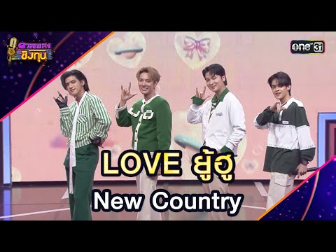 LOVE ยู้ฮู :  New Country  | Highlight ดวลเพลงชิงทุน2024 Ep.1750 | 31 ธ.ค.67