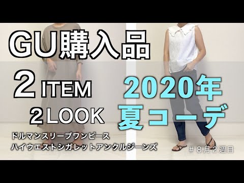 【GU購入品】2020年8月/夏コーデ/ドルマンスリーブワンピース/ハイウエストシガレットアンクルパンツ/アラサー主婦/GUでワンピースと細見えジーンズ購入しましたよー(^^)！