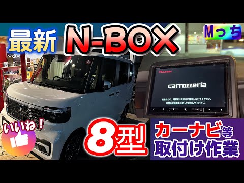 【新型N-BOXカスタム】8インチcarrozzeria楽ナビ AVIC-RL720 取付けと純正バックカメラ接続作業など★ETC取付け等他にもあります(JF5/JF6)