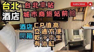 [ #台北2024 ] #台北酒店 超高CP酒店｜城市商旅站前館｜鄰近迪化街｜寧夏夜市｜西門町｜捷運步行3-4分鐘可抵達｜大稻埕 ｜浴缸｜酒店開箱｜台北車站｜桃園機場直達