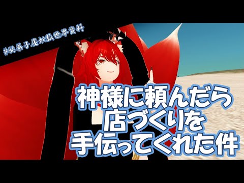 【VRChatイベント/伏線動画】2024年6月上旬、営業の裏で起こっていた出来事【異界を旅するスナック駄菓子屋妖狐】