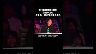 銀行勤続年数30年！山田孝之の最後の一言が秀逸すぎる😂Japan's Got Talent『セミファイナル 前編』を無料見逃し配信中📡 #shorts