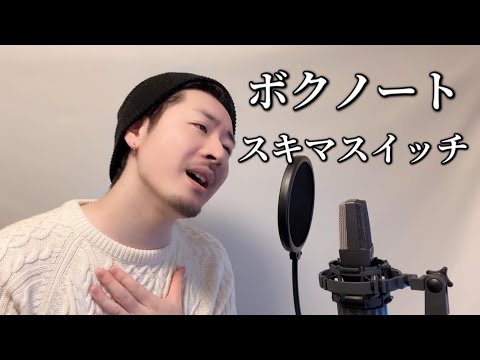 ボクノート / スキマスイッチ ┃ Covered by MAKO