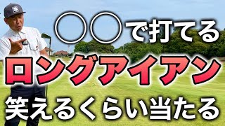 【ロングアイアン】コレ知れば明日からボールが当たって打てるようになる