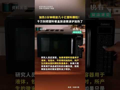 千万别再把塑料容器放在微波炉里加热了#塑料容器 #微波炉 #塑料颗粒