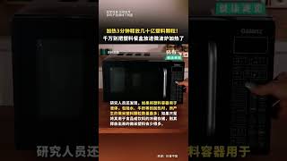 千万别再把塑料容器放在微波炉里加热了#塑料容器 #微波炉 #塑料颗粒