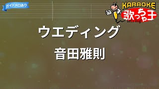 【カラオケ】ウエディング / 音田雅則