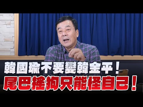 '24.12.17【觀點│小董真心話】韓國瑜不要變韓金平！尾巴搖狗只能怪自己！