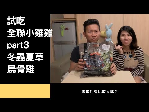 試吃 全聯小雞雞 part3 黑真的比較大嗎？冬蟲夏草烏骨雞