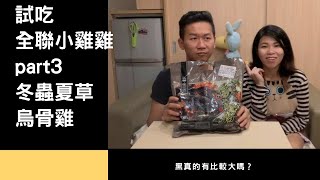 試吃 全聯小雞雞 part3 黑真的比較大嗎？冬蟲夏草烏骨雞