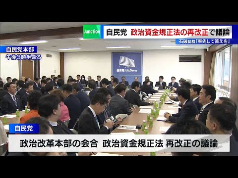 自民党、政治資金規正法の再改正で議論　石破総裁「率先して答えを」