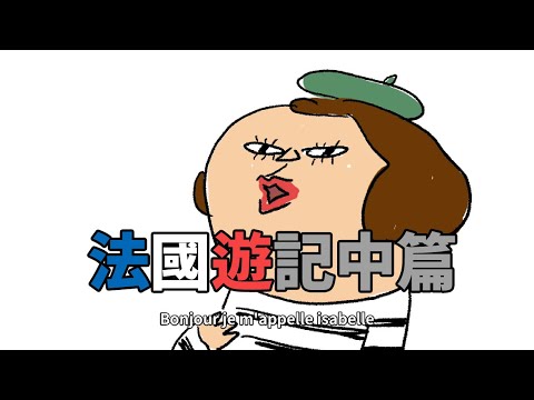 [鼻妹動畫]法國遊記/梵谷奧維小鎮/ 蒙馬特/ 聖心堂/塞納河 以及羅浮宮的屁股們(中篇)