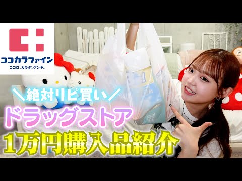 【1万円】ドラッグストアでお気に入りリピ買い商品を1万円分爆買い！！